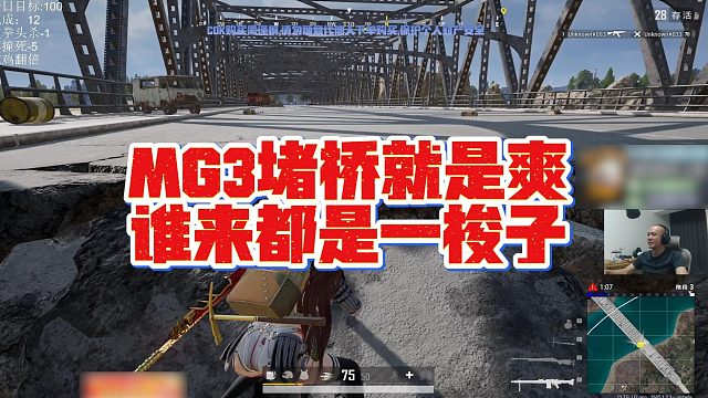 【拉风龙】MG3堵桥就是爽，谁来都是一梭子