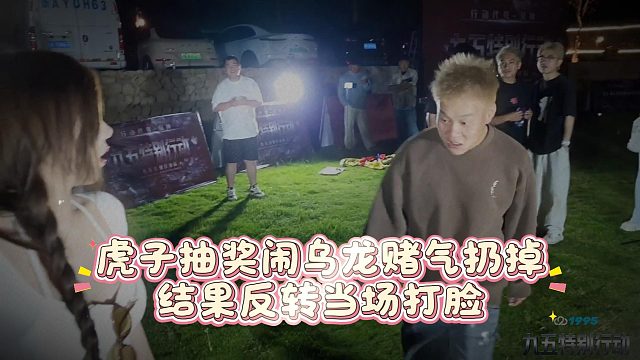 虎子抽奖闹乌龙赌气扔掉，结果反转当场打脸