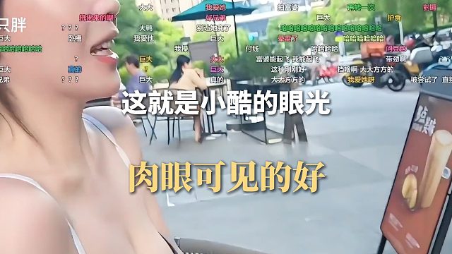 这就是小酷的眼光，肉眼可见的好