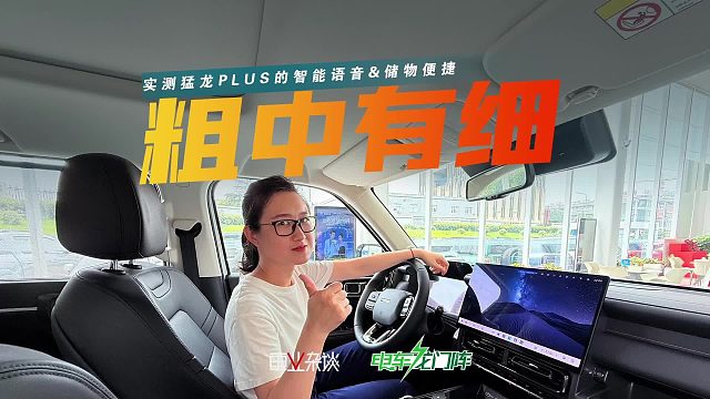 外表粗犷，实则细腻？哈弗猛龙PLUS：语音识别够聪明，细节挺多！