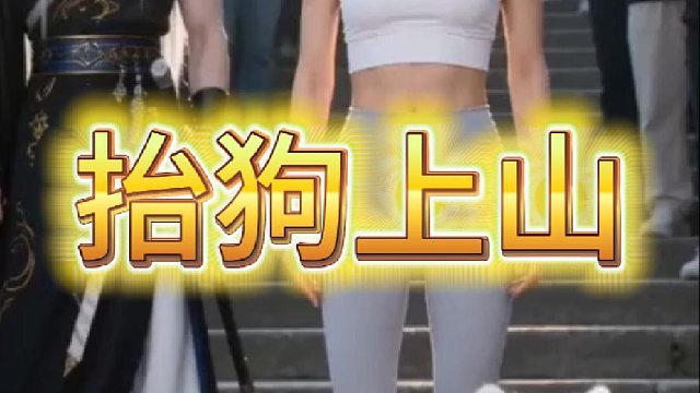 抬狗上山
