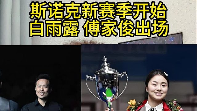 斯诺克新赛季，白雨露-傅家俊出场