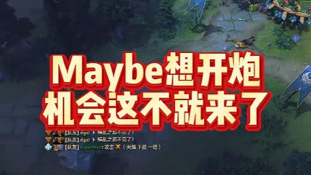 Maybe想开炮，机会这不就来了