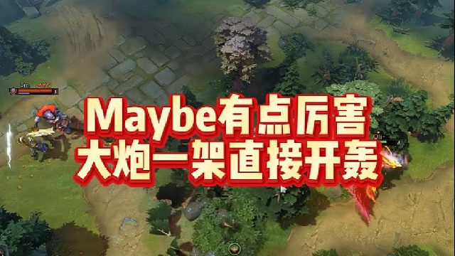 Maybe有点厉害，大炮一架直接开轰