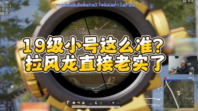 【拉风龙】19级小号这么准？拉风龙直接老实了