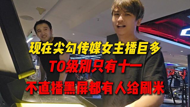 阿伟和死亡宣告谈现在尖勾传媒女主播巨多，T0级别只有十一，不直播黑屏全是人在刷米