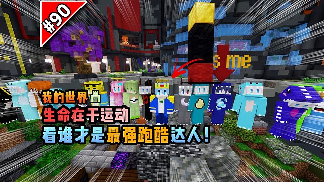 我的世界生命在于运动：看谁才是最强跑酷达人！