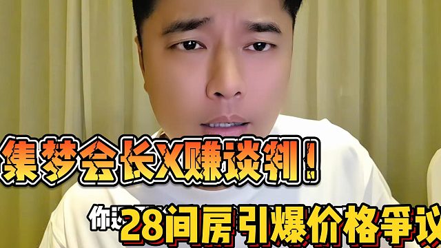 【集梦会长】X赚谈判！28间房引爆价格争议