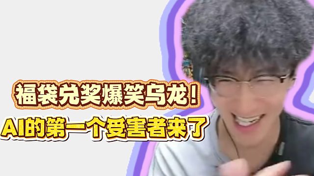福袋兑奖爆笑乌龙！AI的第一个受害者来了！
