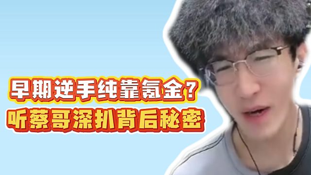 早期逆手纯靠氪金？听蔡哥深扒背后秘密！