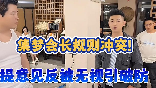 【集梦会长】规则冲突！提意见反被无视引破防