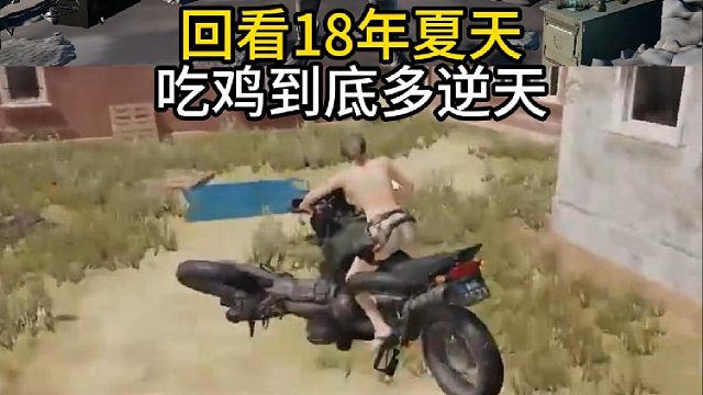 回看18年吃鸡有多逆天！