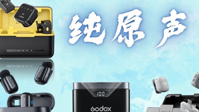 无后期剪辑！四款领夹麦真实收音效果对比