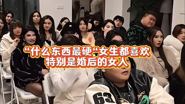 【小小小酷哥】“什么东西最硬“女生都喜欢特别是婚后的女人