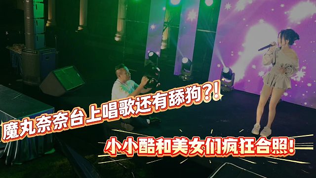 小小酷八周年奈奈台上唱歌还有舔狗！？