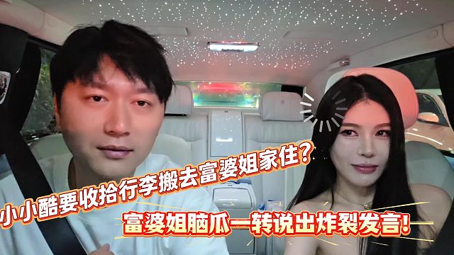 小小酷直播富婆姐脑瓜一转说出炸裂发言！
