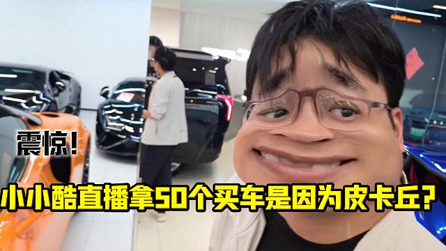 小小酷直播拿50个买车是因为皮卡丘？