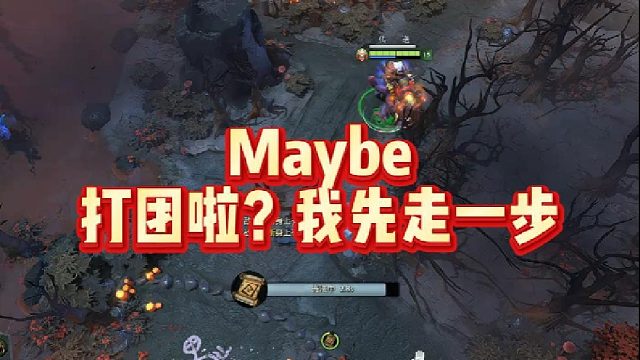 Maybe，打团啦？我先走一步