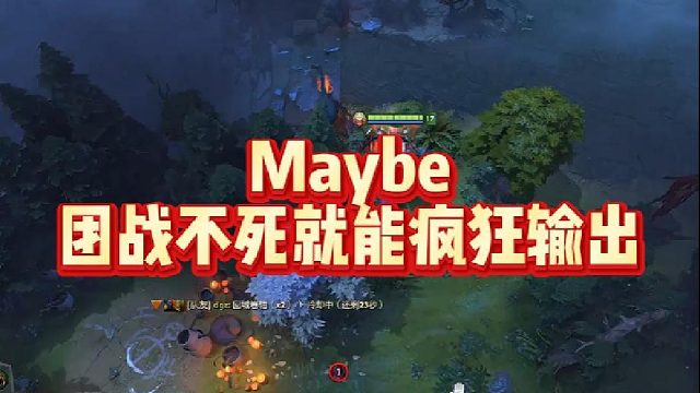 Maybe团战不死就能疯狂输出