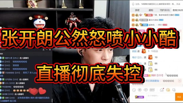 张开朗公然怒喷小小酷 直播彻底失控