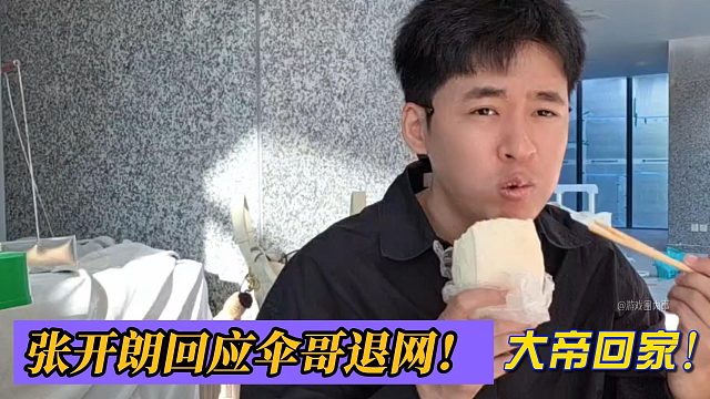 张开朗回应伞哥退网！大帝回家！