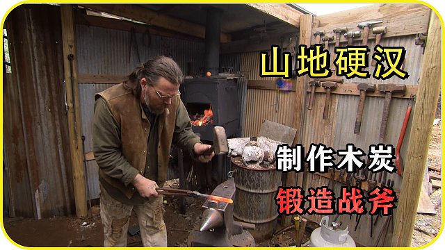 山地硬汉：制作木炭，锻造战斧，制造小刀，钓鲶鱼