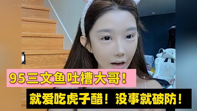 95三文鱼吐槽大哥！就爱吃虎子醋！没事就破防！