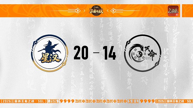 SGL-OL一赛段第三轮8进4天命VS星汉