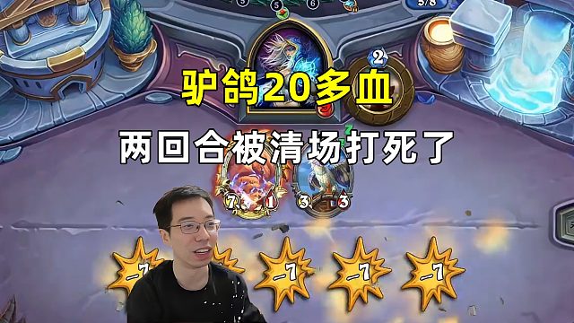 驴鸽：喜欢不拿怪，20多血两回合被连续清场输了！