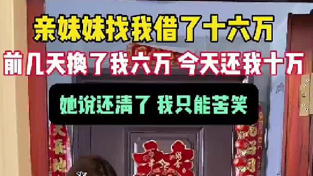 亲妹妹八年前买房找我借了十六万，前天还了六万，今天还了十万，说已经还清了！这真的还清了吗？