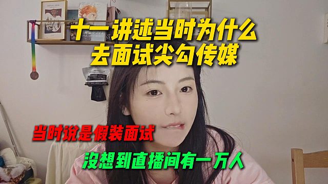 十一讲述当时为什么去面试尖勾传媒，说是假装面试赚300通告费，没想到直播间有一万人