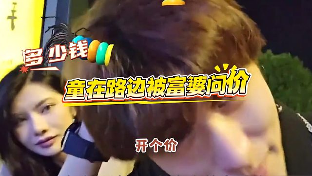 童在路边被富婆用钱问价，童看见余额被吓了一跳：咱是同行？