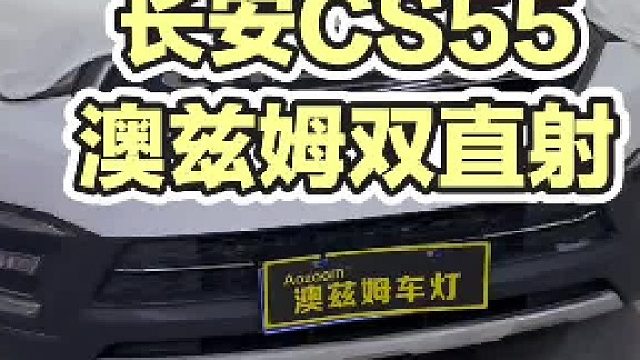 长安CS55升级澳兹姆618限定款双直射LED透镜#荆州丽声专业汽车灯光升级