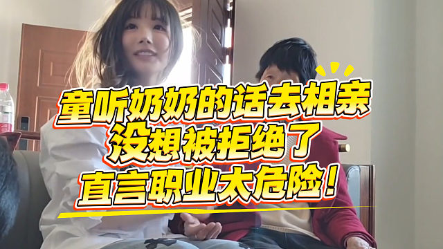 童听奶奶的话去相亲，没想当场被拒，直言职业太危险！