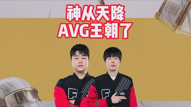 神从天降，AVG王朝了