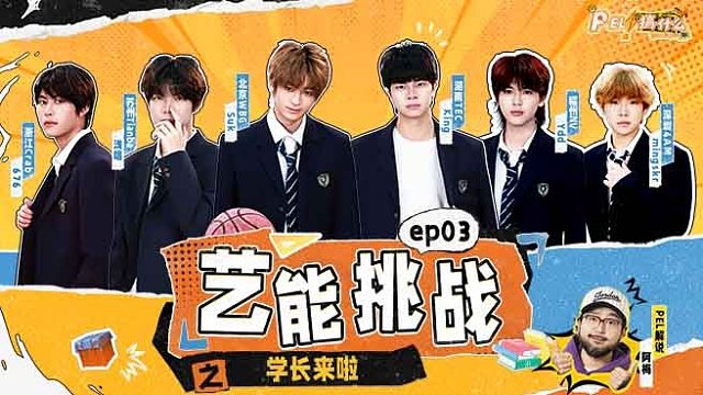 《PEL！搞什么》第二季第三集