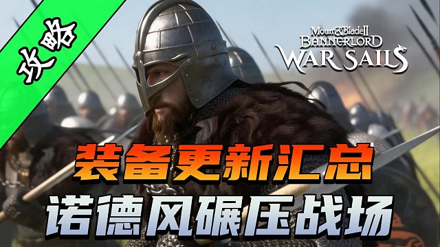 骑砍2《战帆》中的新头盔与护甲！