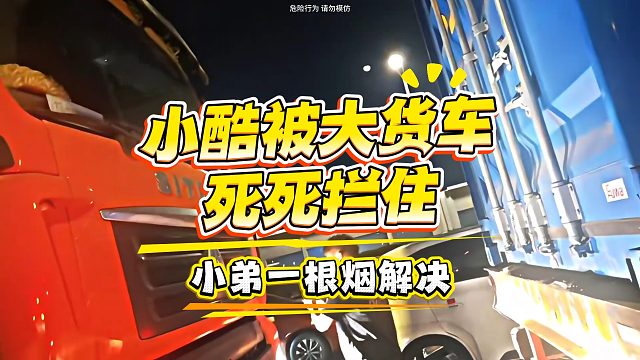 小酷被大货车拦住，小弟派两根烟直接解决问题！