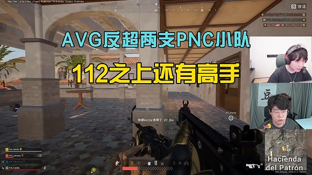 AVG最后一把连续反超两支PNC小队，112之上还有高手！