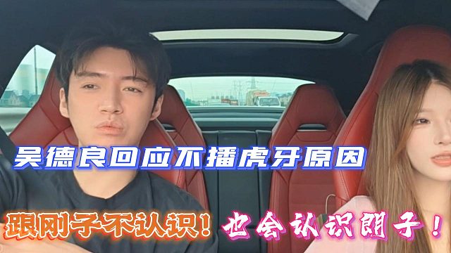 跟刚子不认识！也会认识朗子！吴德良回应不播虎牙原因！