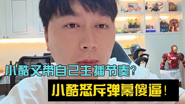 小酷又带自己主播节奏？小酷怒斥弹幕S13！