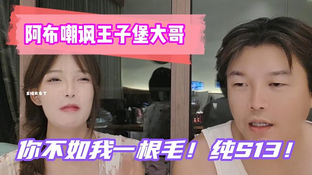 阿布嘲讽王子堡大哥！你不如我一根毛！纯S13！