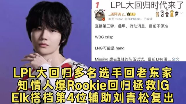 LPL大回归时代多名选手回老东家，知情人爆Rookie回归拯救IG，Elk搭档第4位辅助刘青松复出！