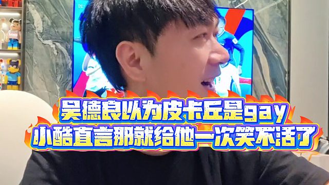 【小小小酷哥】吴德良以为皮卡丘是gay，小酷直言那就给他一次笑不活了