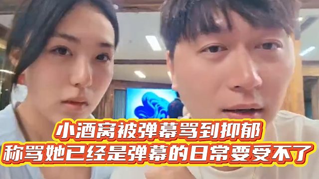 【小小小酷哥】小酒窝被弹幕骂到抑郁，称骂她已经是弹幕的日常要受不了