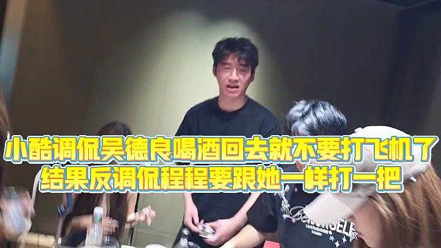 【小小小酷哥】小酷调侃吴德良喝酒回去就不要打fj了，结果反调侃程程要跟她一样打一把