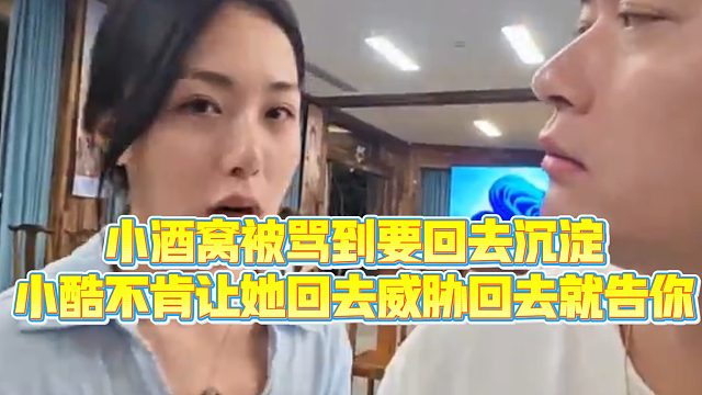 【小小小酷哥】小酒窝被骂到想要回去沉淀，小酷不肯让她回去威胁回去就告你