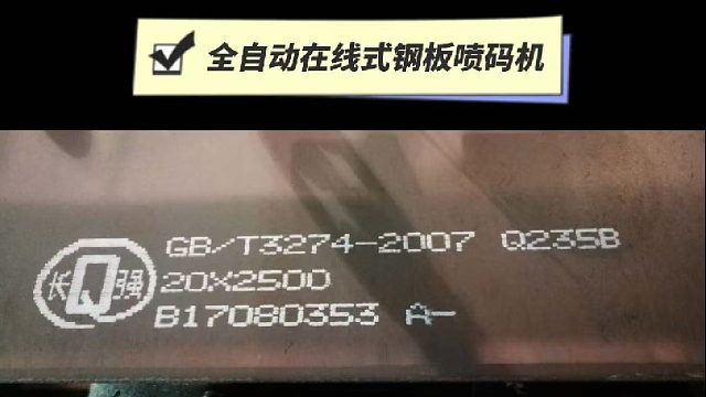 典码-全自动在线式钢板喷码机