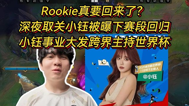 Rookie真要回来了？深夜取关小钰被曝下赛段回归，小钰事业大发跨界主持世界杯