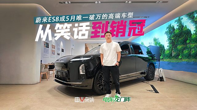 从笑话到销冠，蔚来ES8做对了什么？